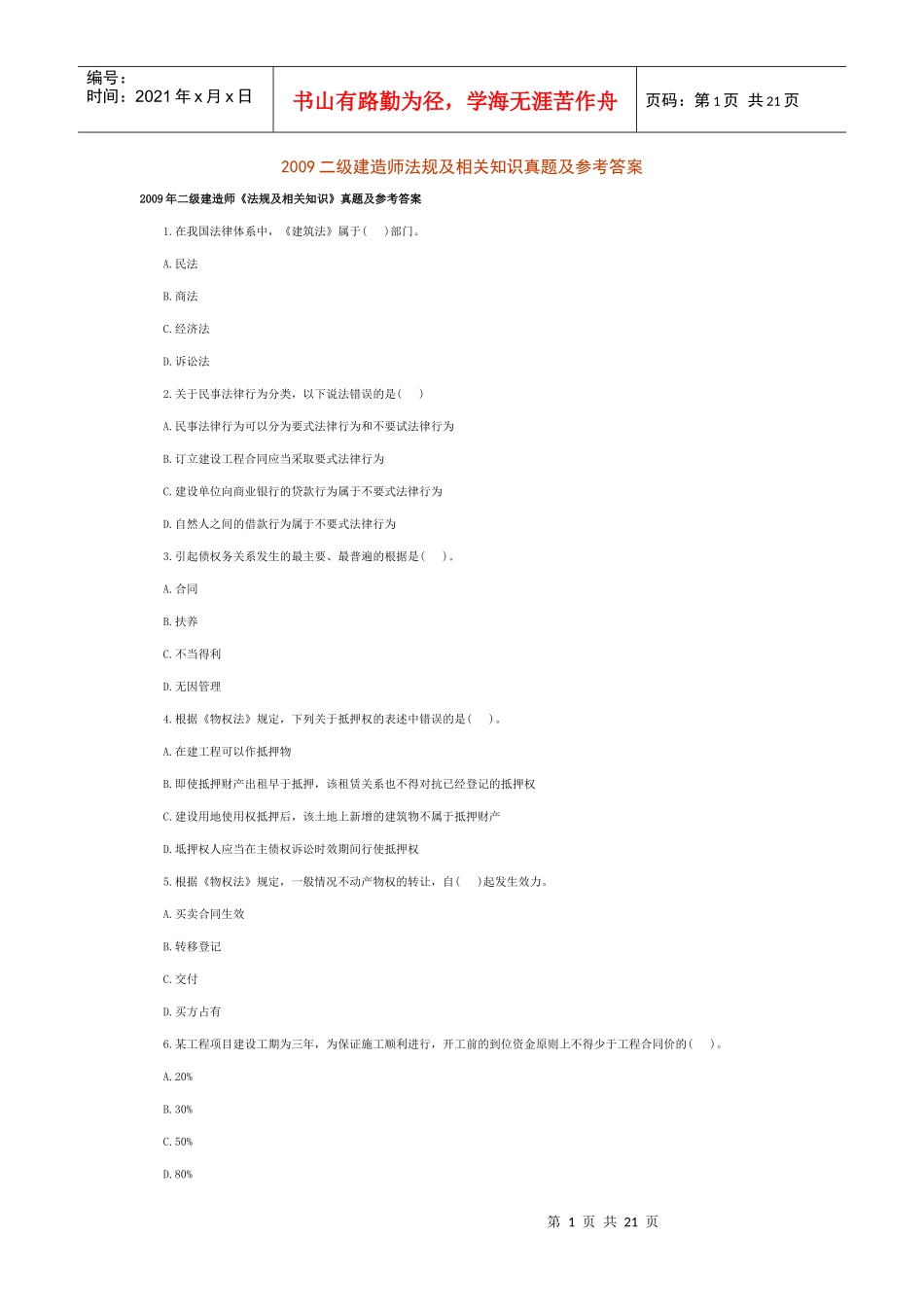 XXXX二级建造师法规及相关知识真题及参考答案_第1页