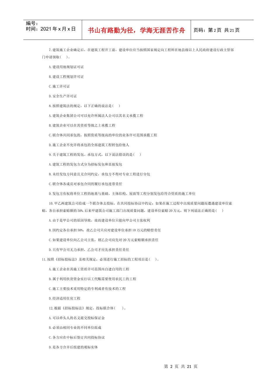 XXXX二级建造师法规及相关知识真题及参考答案_第2页