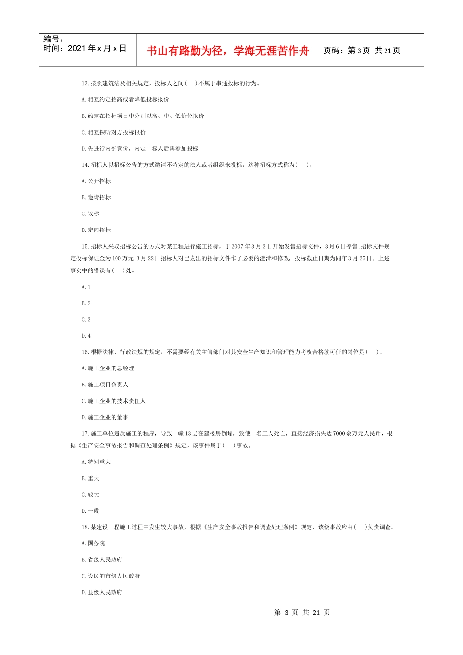 XXXX二级建造师法规及相关知识真题及参考答案_第3页