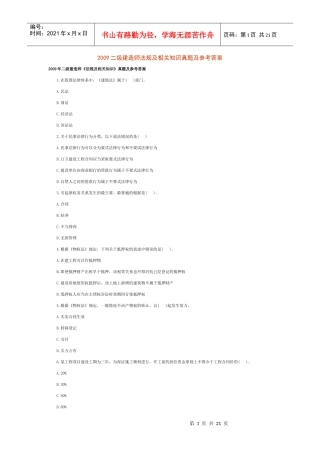 XXXX二级建造师法规及相关知识真题及参考答案
