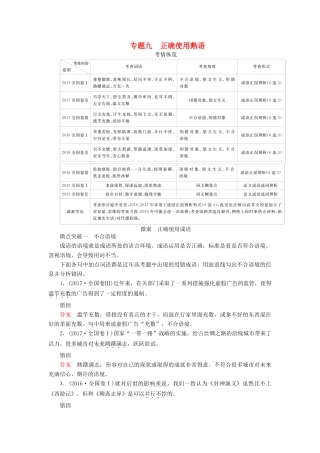 高考语文一轮复习 专题九 正确使用熟语讲义-人教版高三全册语文教案