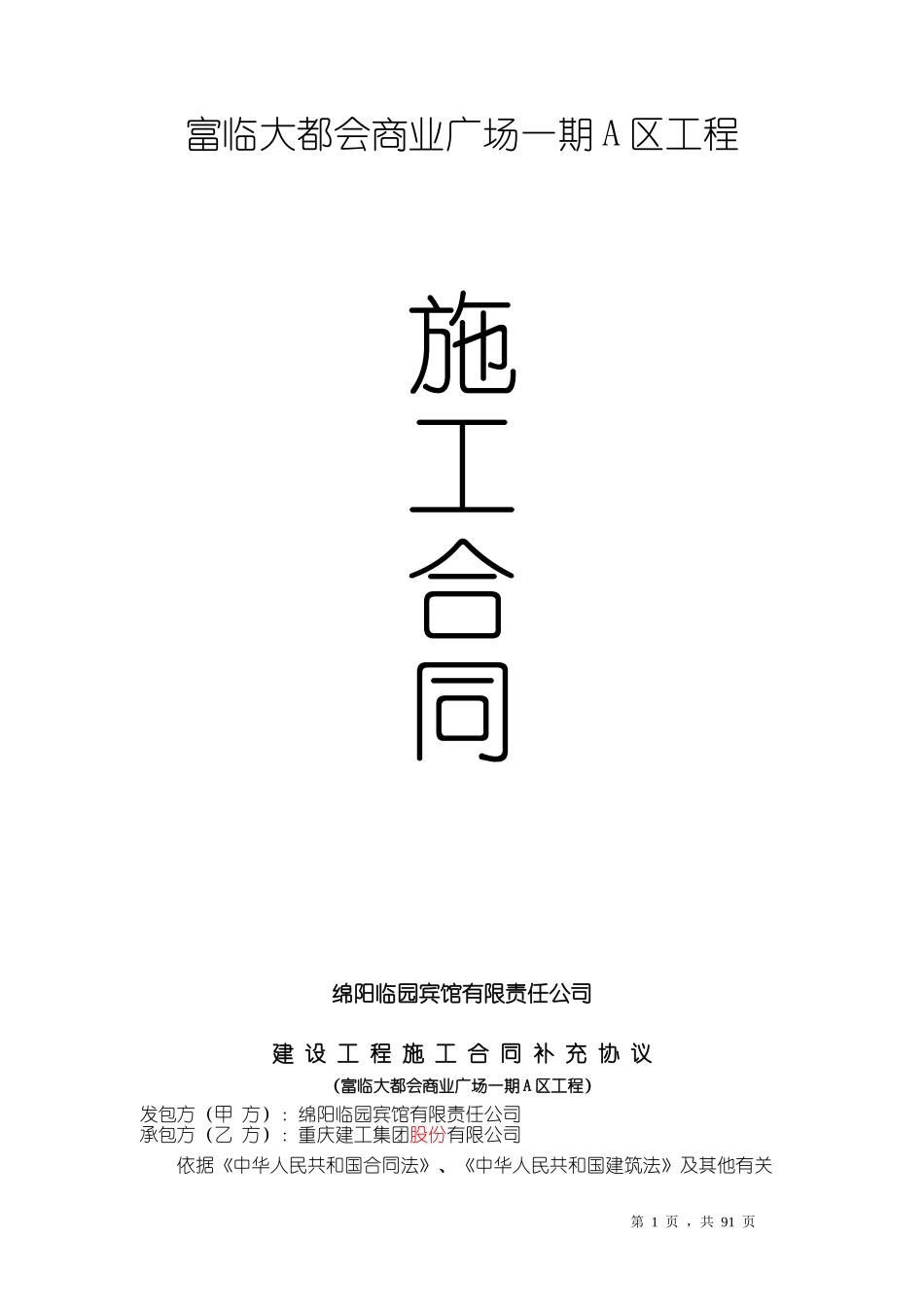 商业广场一期A区工程施工合同范本_第1页