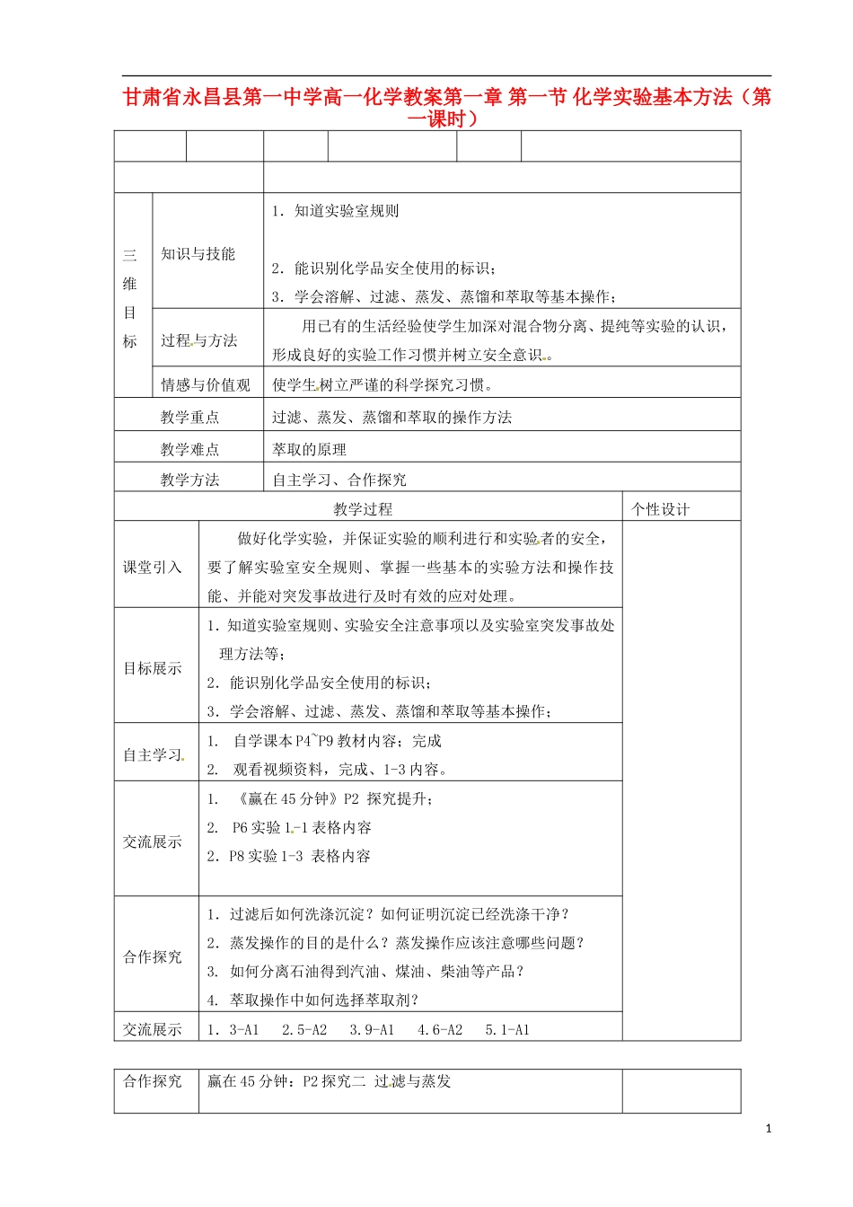 甘肃省永昌县第一中学高一化学 第一章 第一节 化学实验基本方法（第一课时）教案_第1页