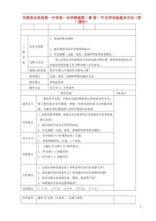 甘肃省永昌县第一中学高一化学 第一章 第一节 化学实验基本方法（第一课时）教案