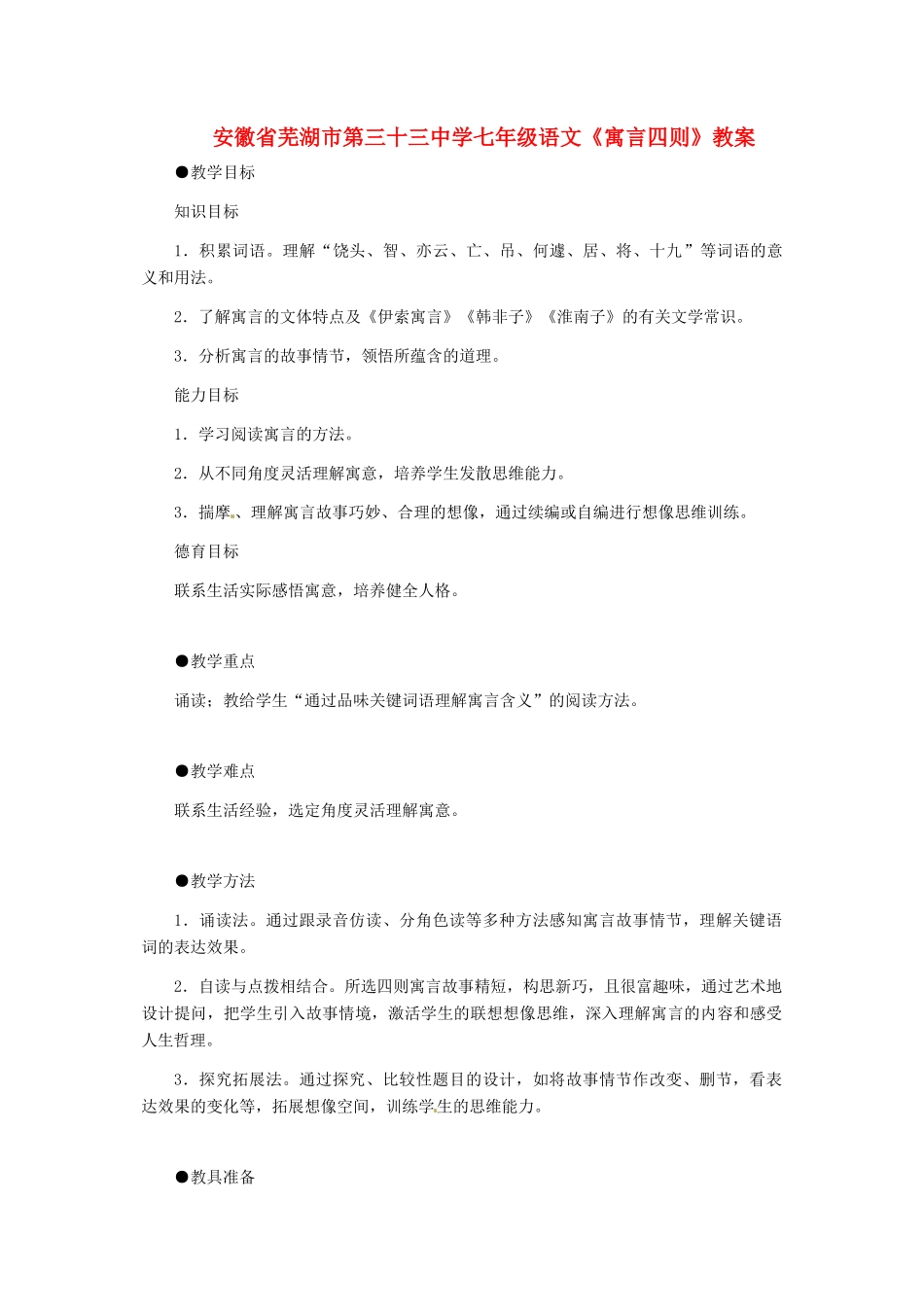 安徽省芜湖市第三十三中学七年级语文《寓言四则》教案_第1页
