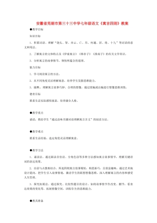 安徽省芜湖市第三十三中学七年级语文《寓言四则》教案