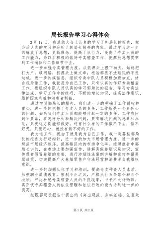 局长报告学习心得体会