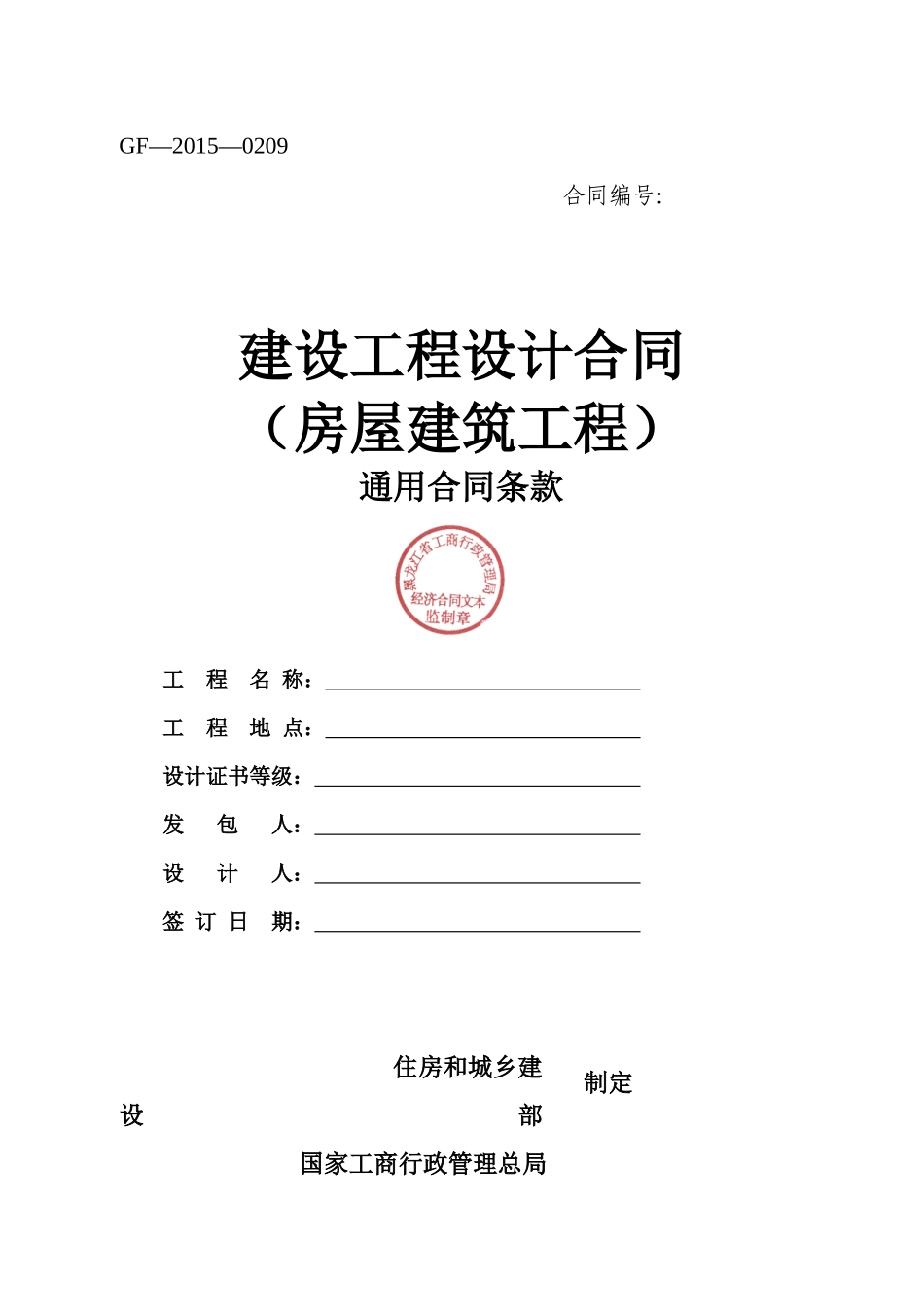 建设工程设计合同(房屋通用)_第1页