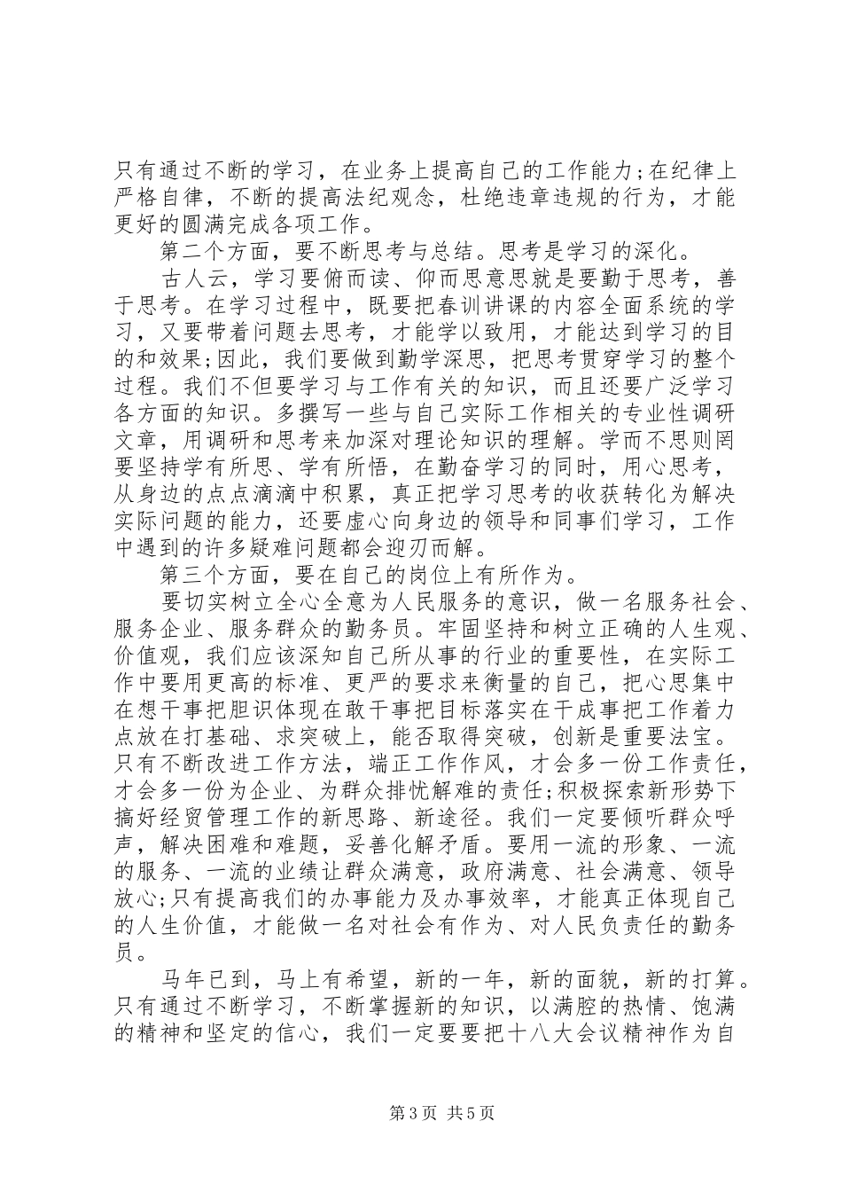春训学习心得体会十篇_第3页
