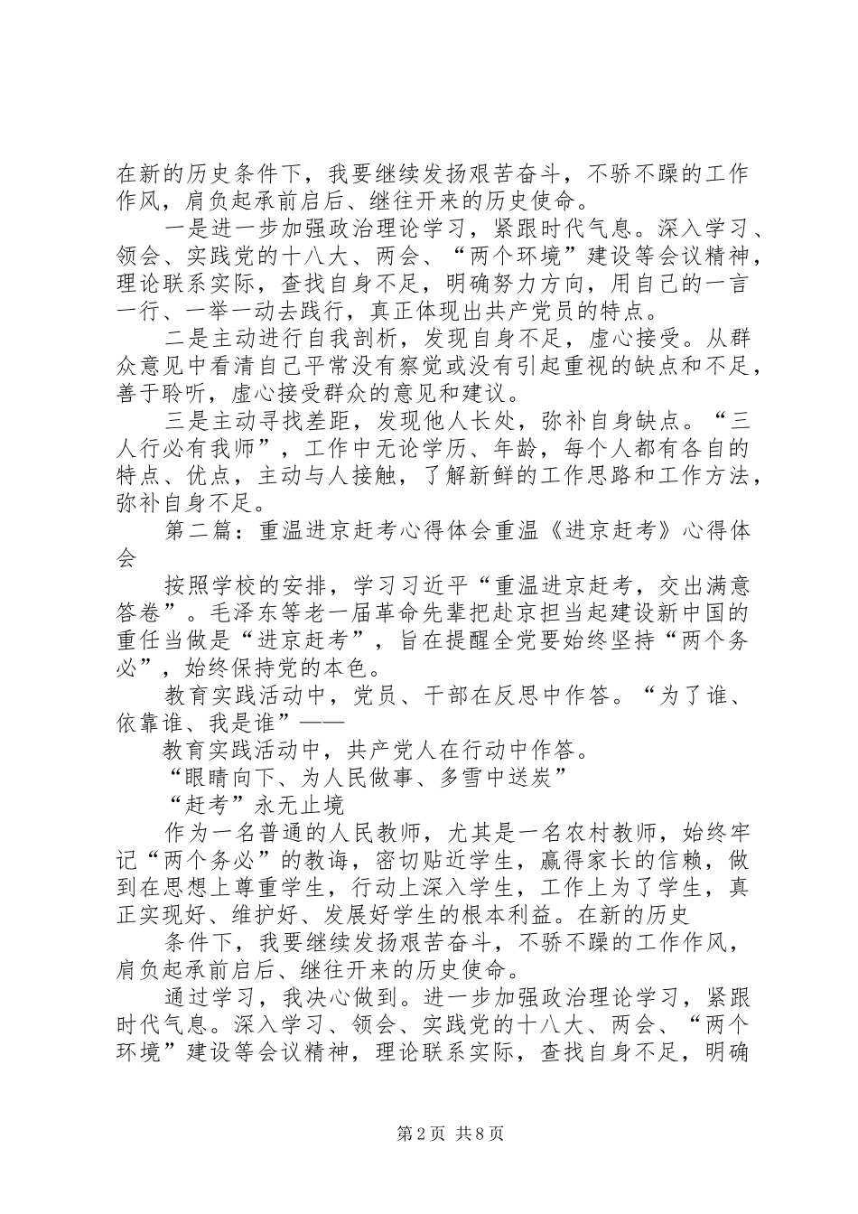 第一篇：重温进京赶考心得体会范文重温进京赶考心得体会范文_第2页