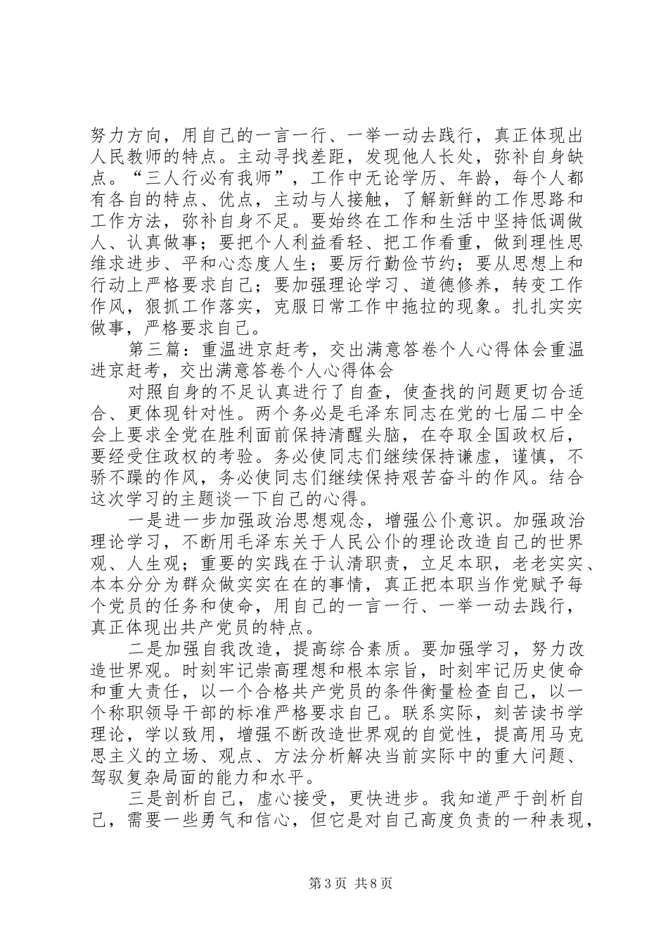 第一篇：重温进京赶考心得体会范文重温进京赶考心得体会范文_第3页