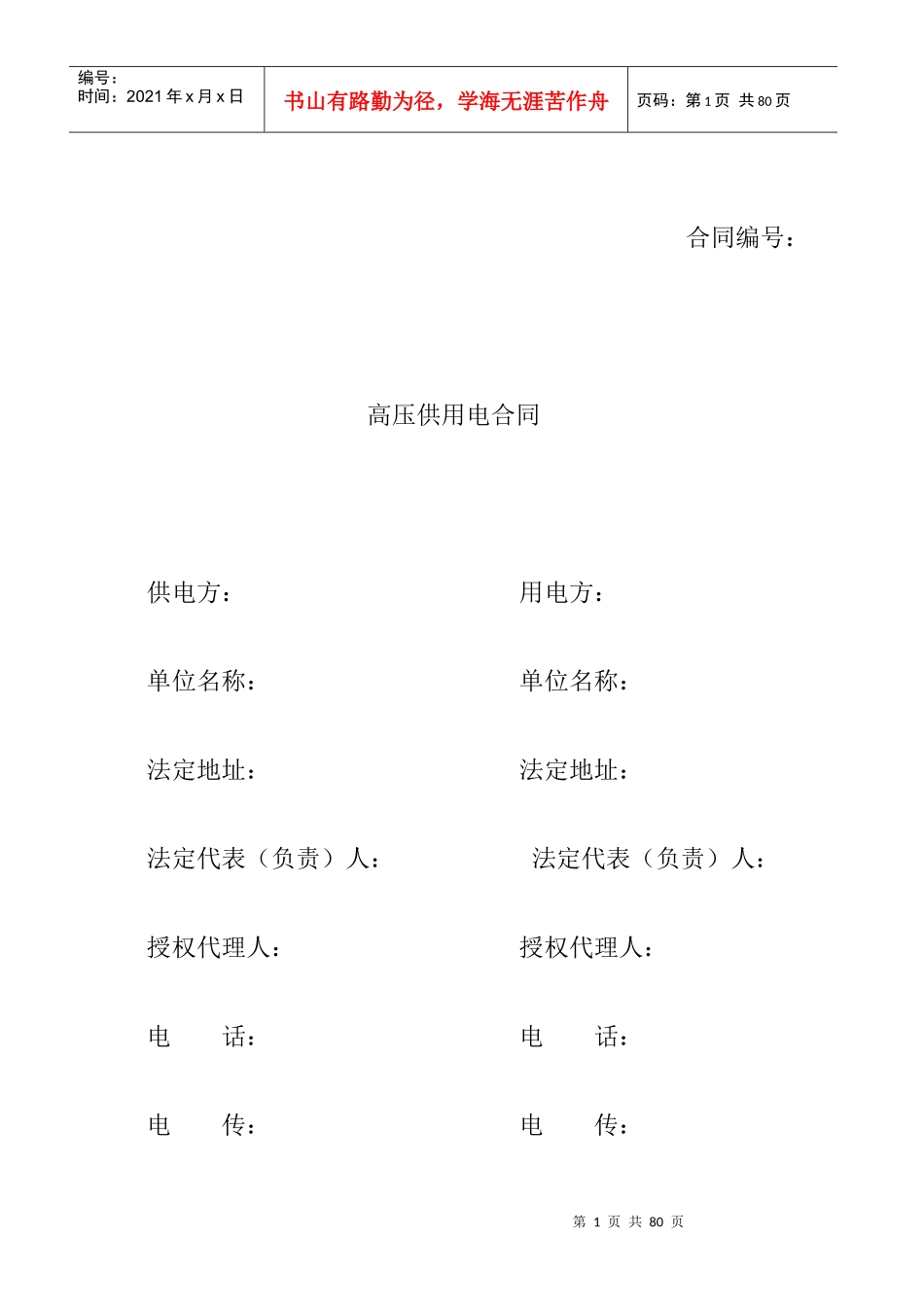 供用电合同示范文本_第1页