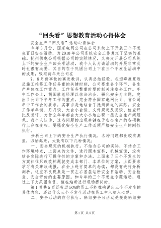 “回头看”思想教育活动心得体会