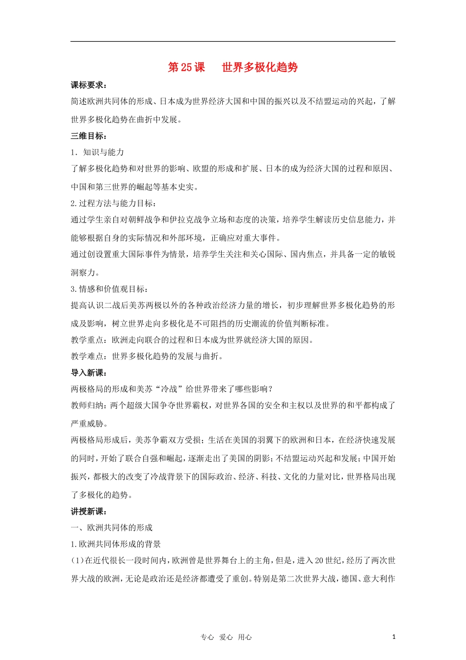 高一历史 第25课《世界多极化趋势》教案 岳麓版必修1_第1页