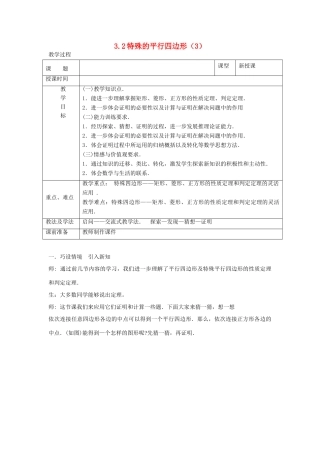 山东省枣庄市峄城区吴林街道中学九年级数学上册 3.2 特殊的平行四边形教案（3） 北师大版