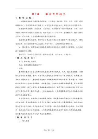 高一历史：2.7 秦末农民起义 教案1华东师大版第二分册