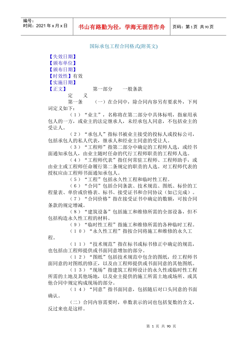 国际承包工程合同格式_第1页