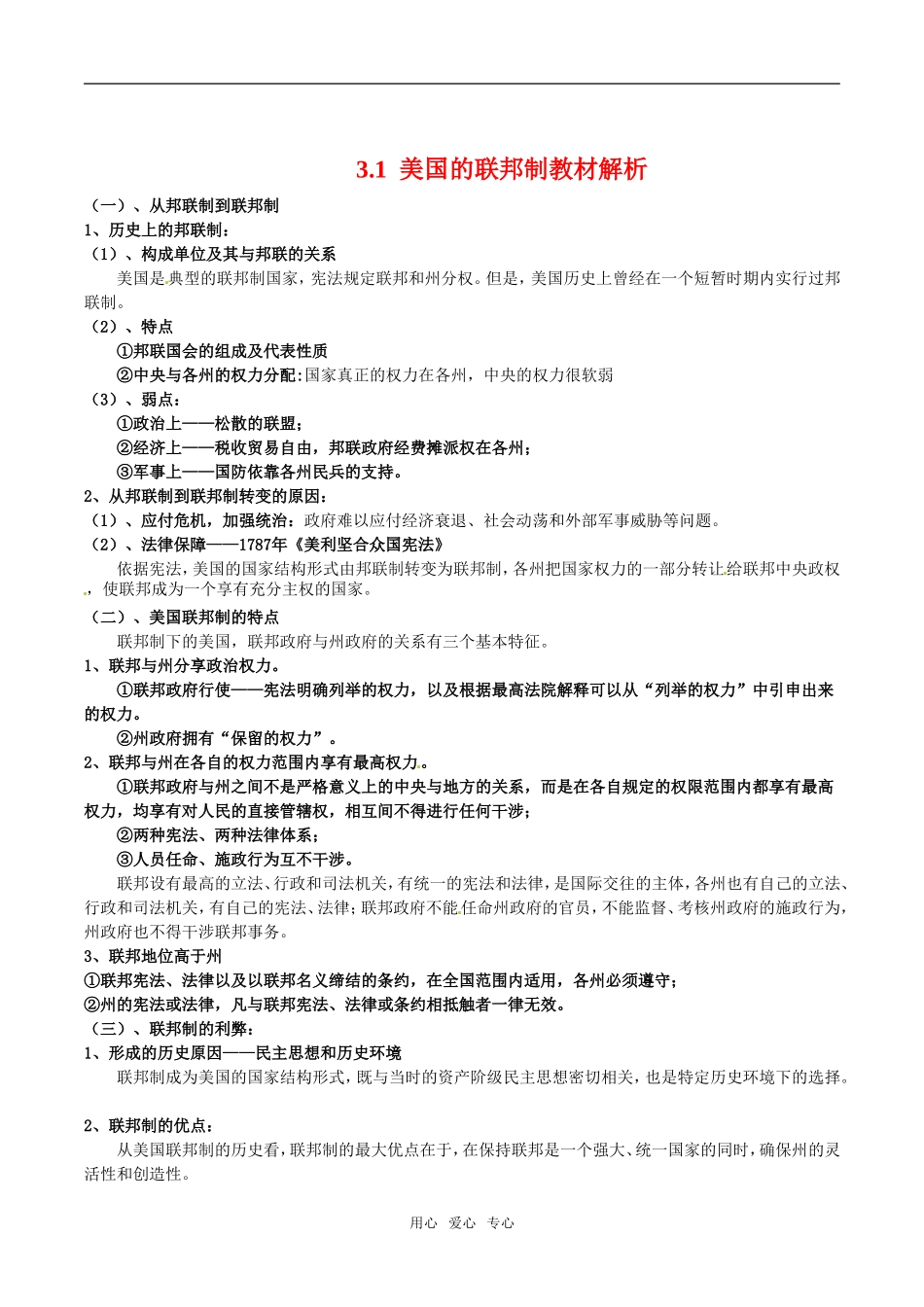 高中政治：31《美国的联邦制》教材解析新人教版选修3_第1页