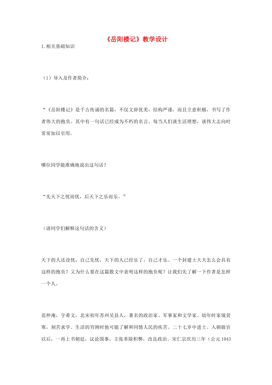 八年级语文下册 《岳阳楼记》教学设计 语文版_第1页