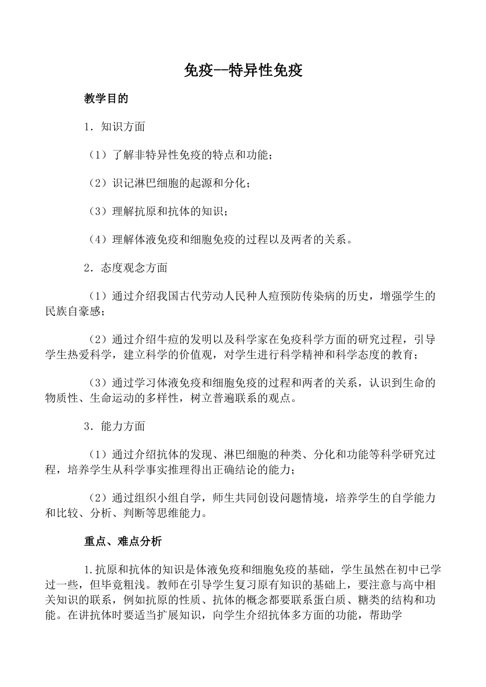 人教版高中生物选修免疫 特异性免疫 第1课时教案_第1页