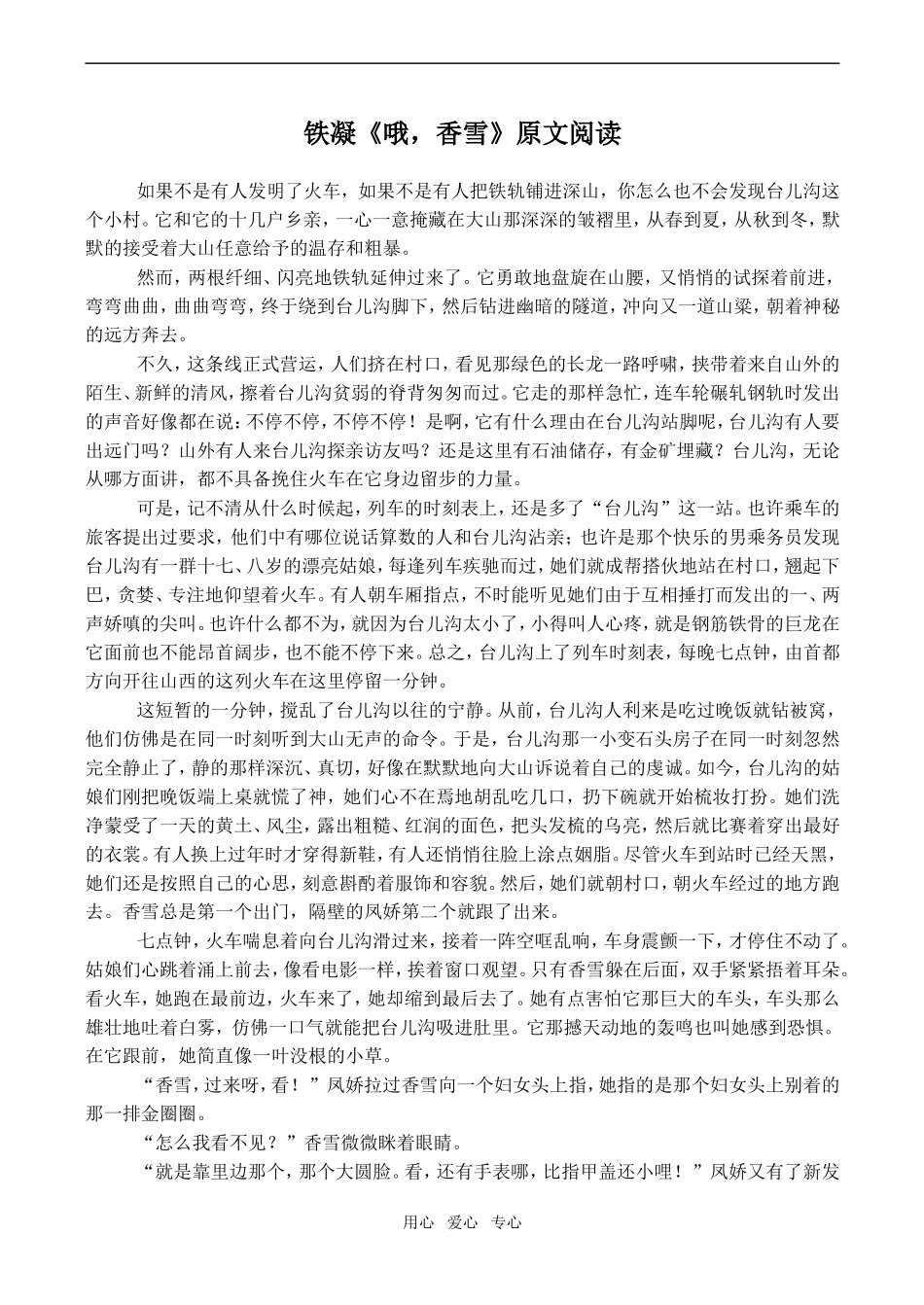高二语文 铁凝《哦，香雪》原文阅读_第1页