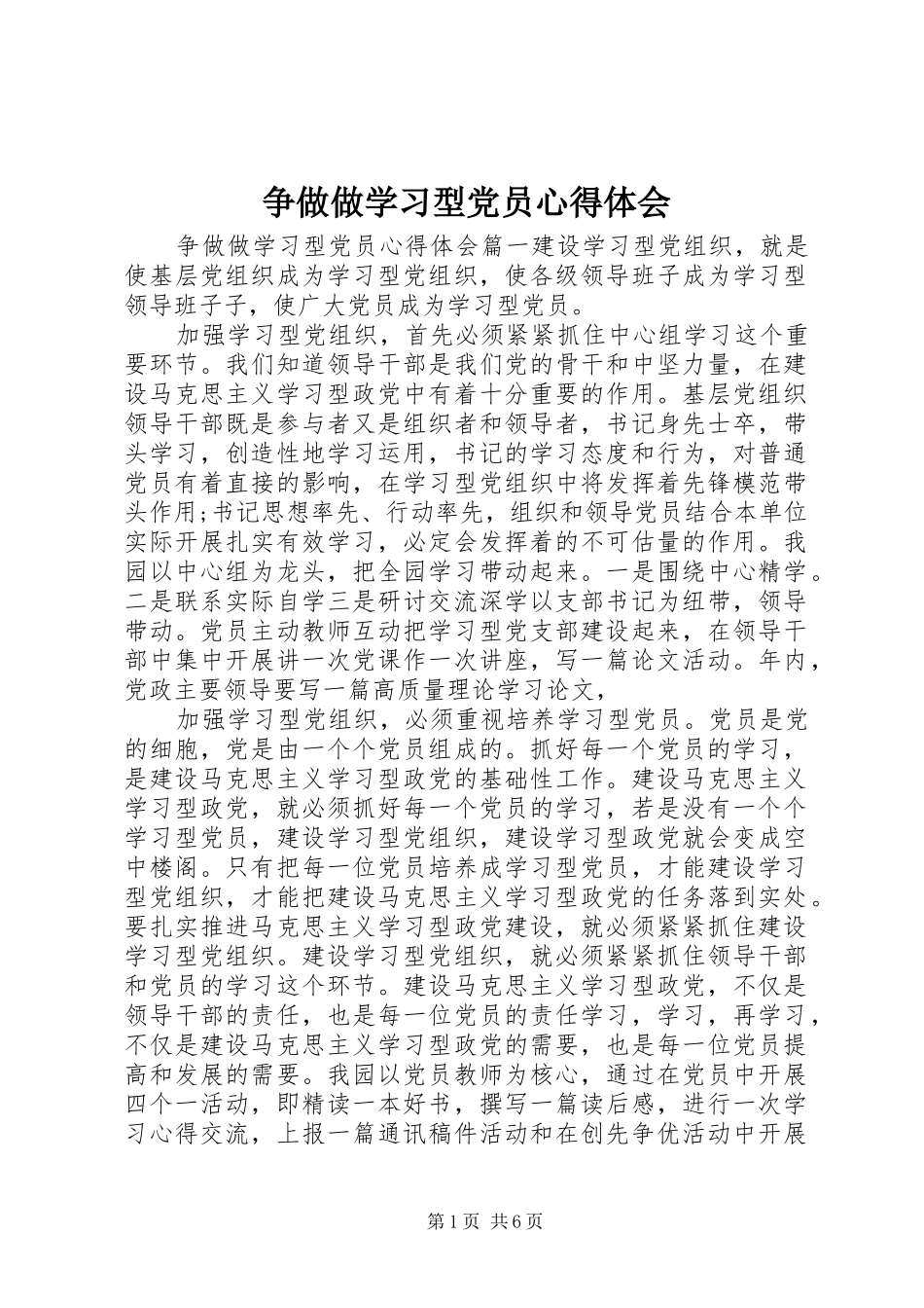 争做做学习型党员心得体会_第1页