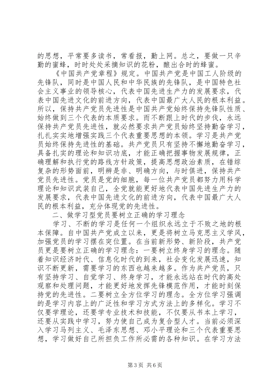 争做做学习型党员心得体会_第3页