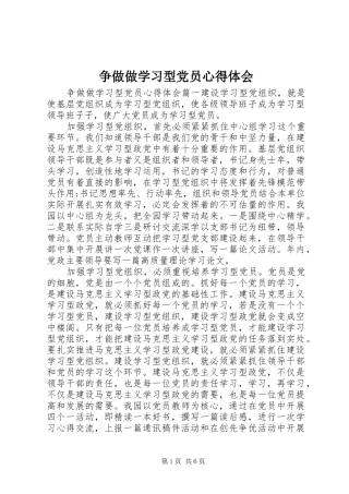 争做做学习型党员心得体会