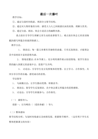 鄂教版七年级语文最后一片藤叶教案