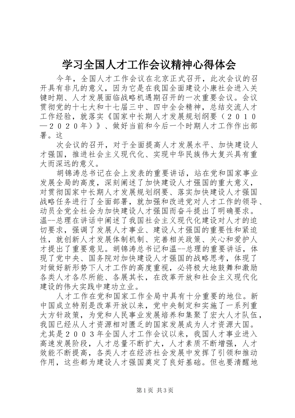 学习全国人才工作会议精神心得体会_第1页