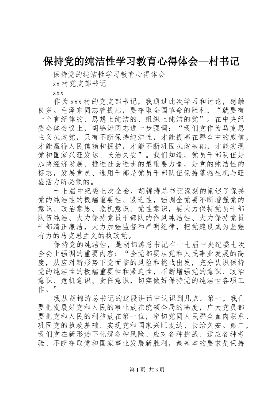 保持党的纯洁性学习教育心得体会—村书记_第1页