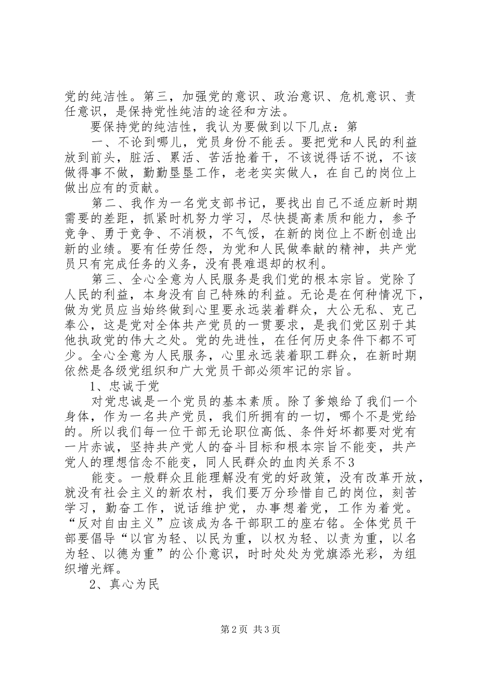 保持党的纯洁性学习教育心得体会—村书记_第2页