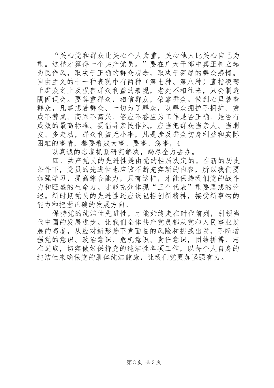 保持党的纯洁性学习教育心得体会—村书记_第3页