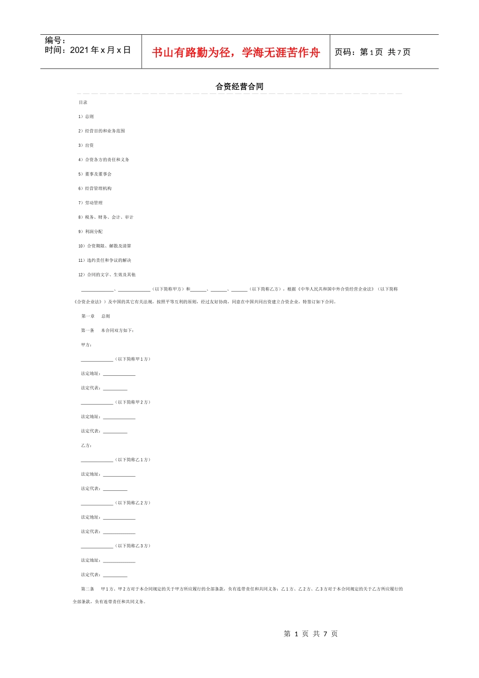 合资经营合同4124477712_第1页