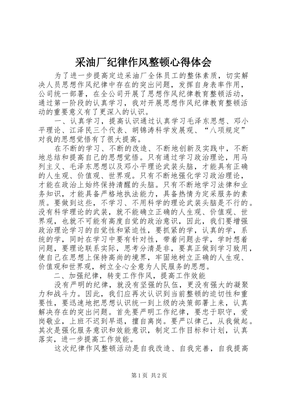 采油厂纪律作风整顿心得体会_第1页