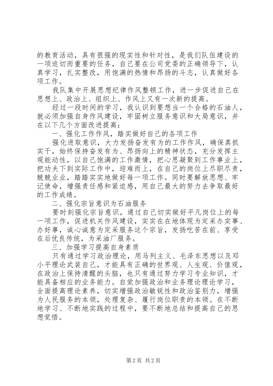 采油厂纪律作风整顿心得体会_第2页