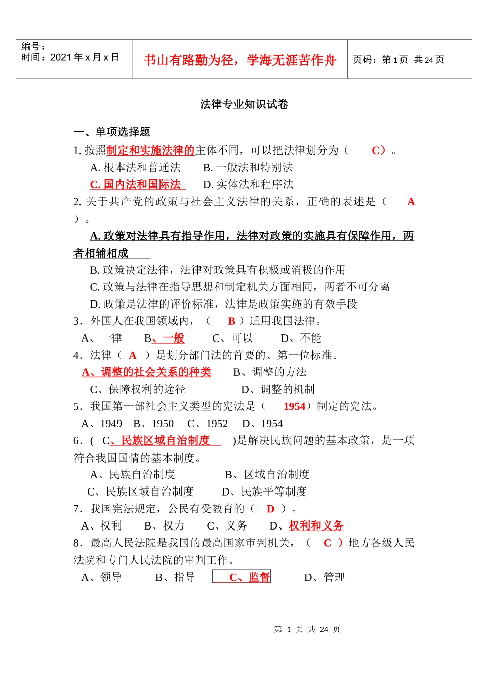 法律专业知识试卷_第1页