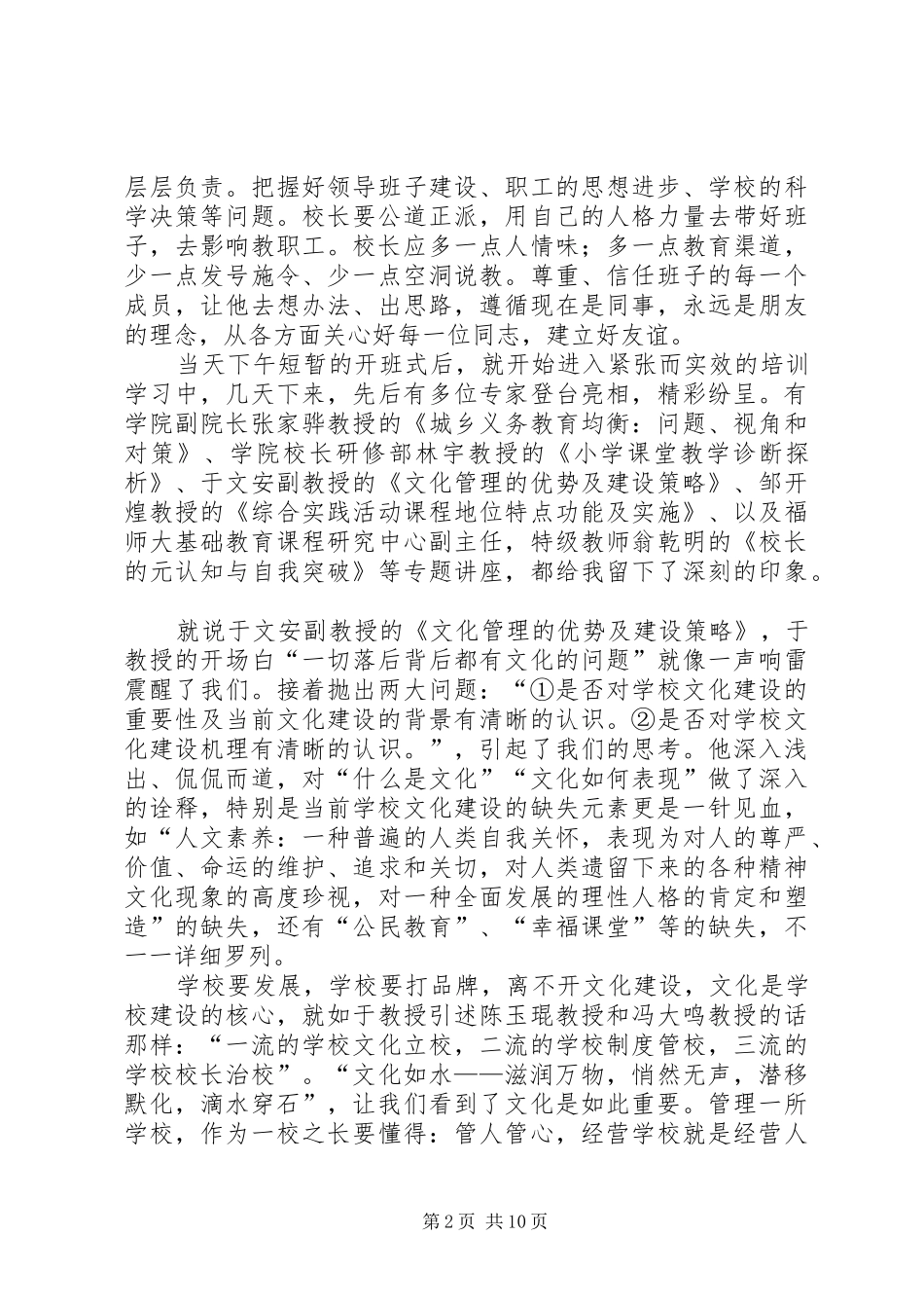 第一篇：校长教育管理能力提升培训学习体会_第2页