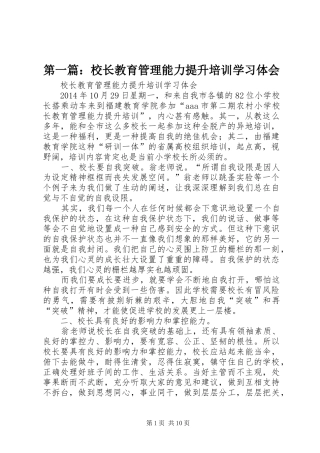 第一篇：校长教育管理能力提升培训学习体会