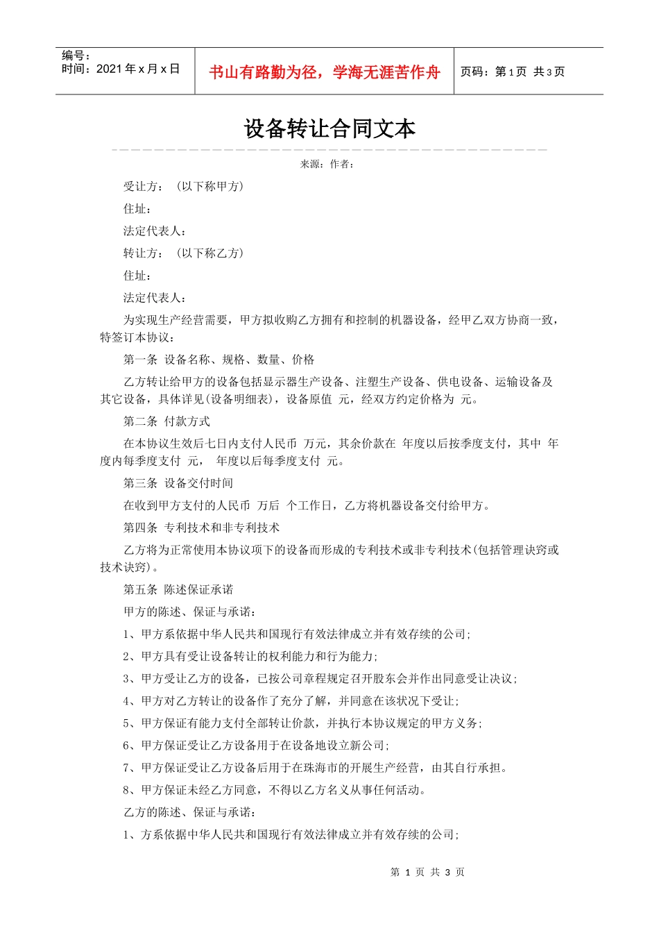 设备转让合同文本_第1页