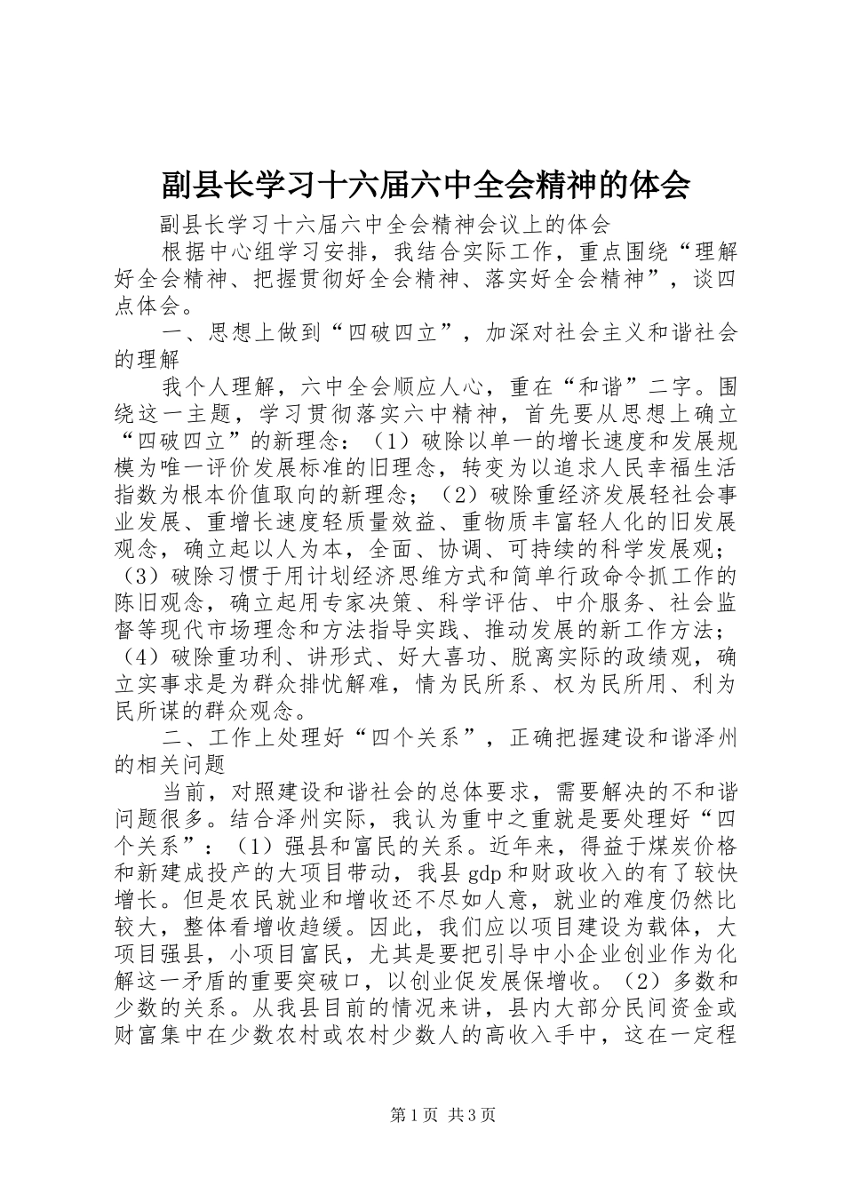 副县长学习十六届六中全会精神的体会_第1页