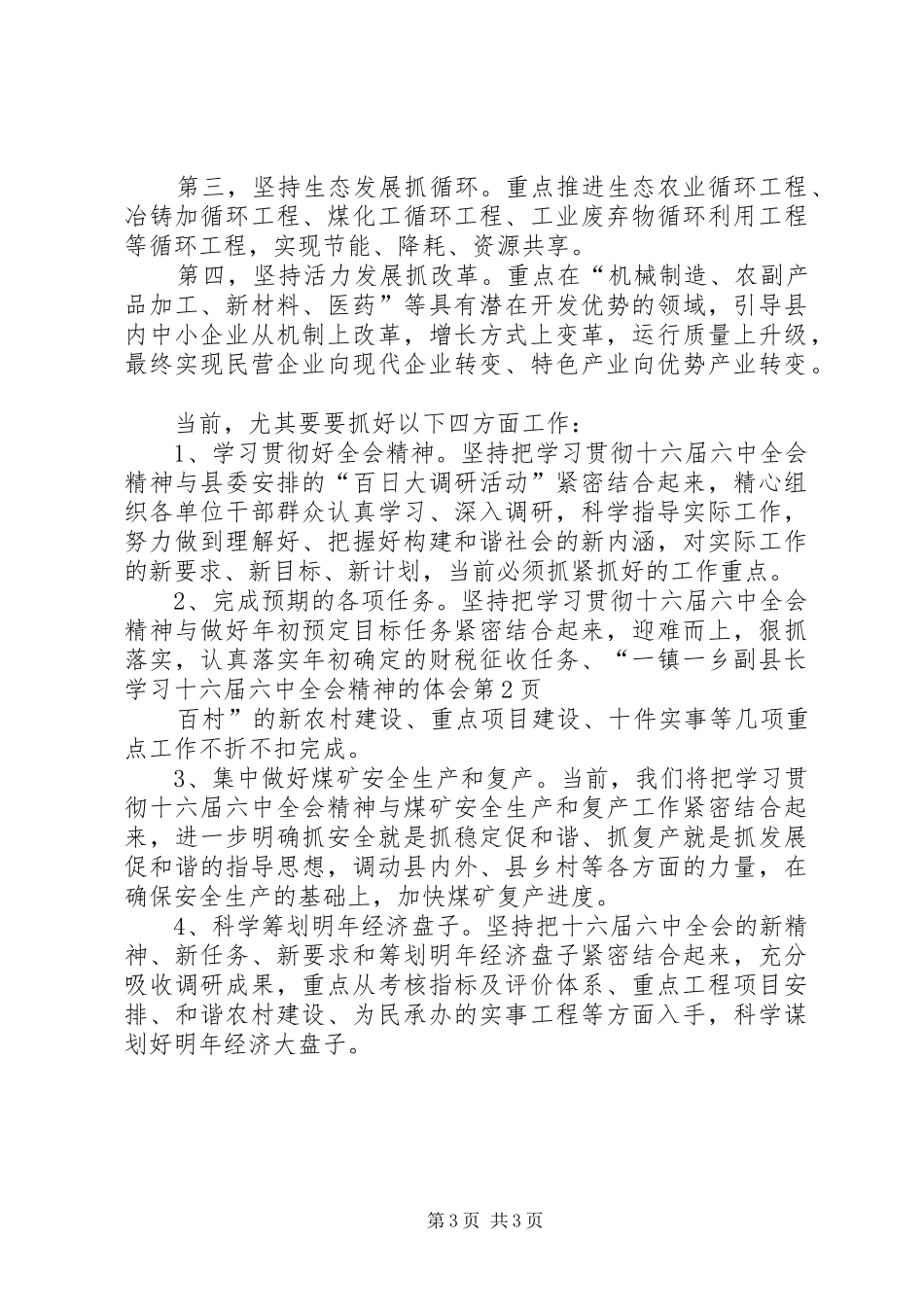 副县长学习十六届六中全会精神的体会_第3页