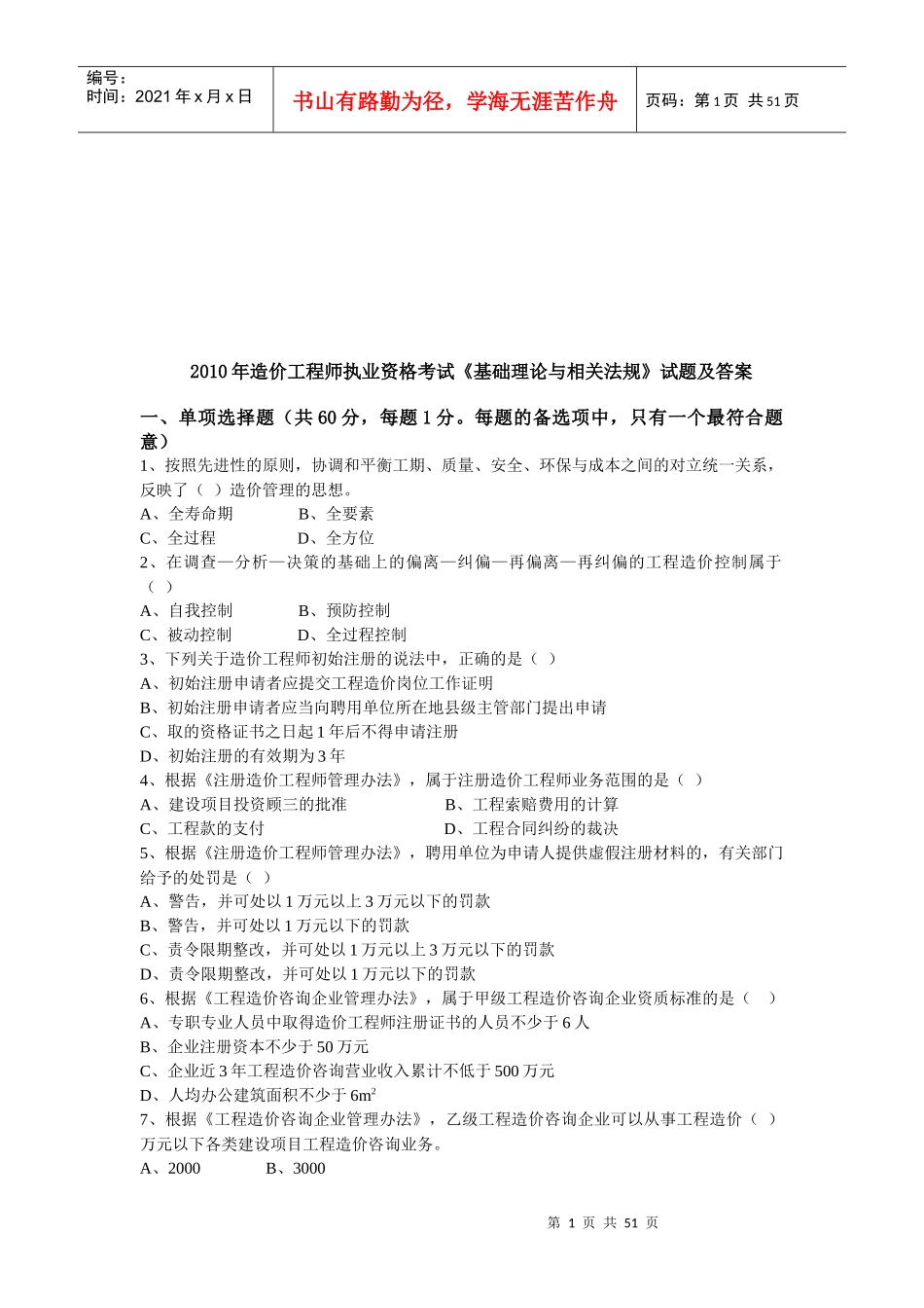 《基础理论与相关法规》试题及答案(doc 53页)_第1页