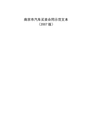 南京市汽车买卖合同示范文本
