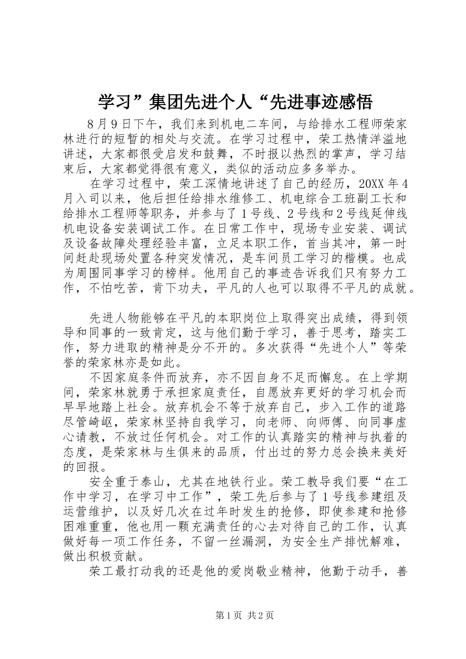 学习”集团先进个人“先进事迹感悟_第1页