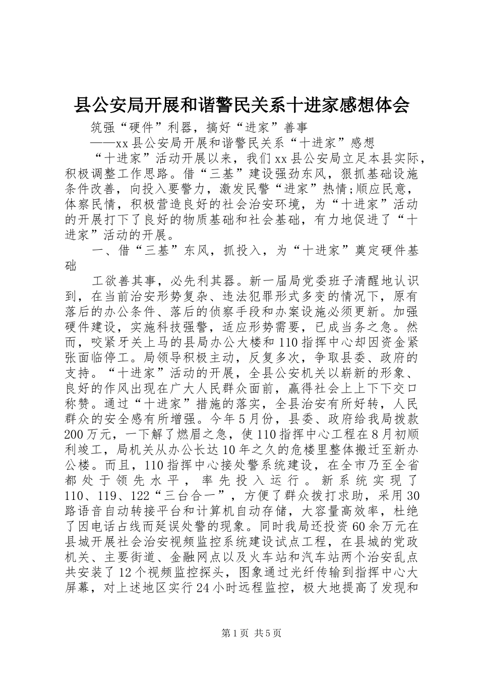 县公安局开展和谐警民关系十进家感想体会_第1页