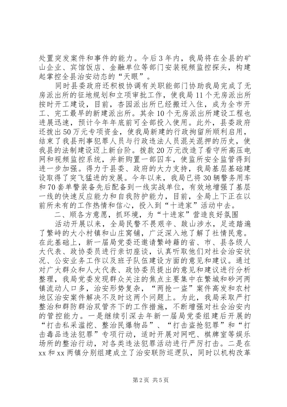 县公安局开展和谐警民关系十进家感想体会_第2页