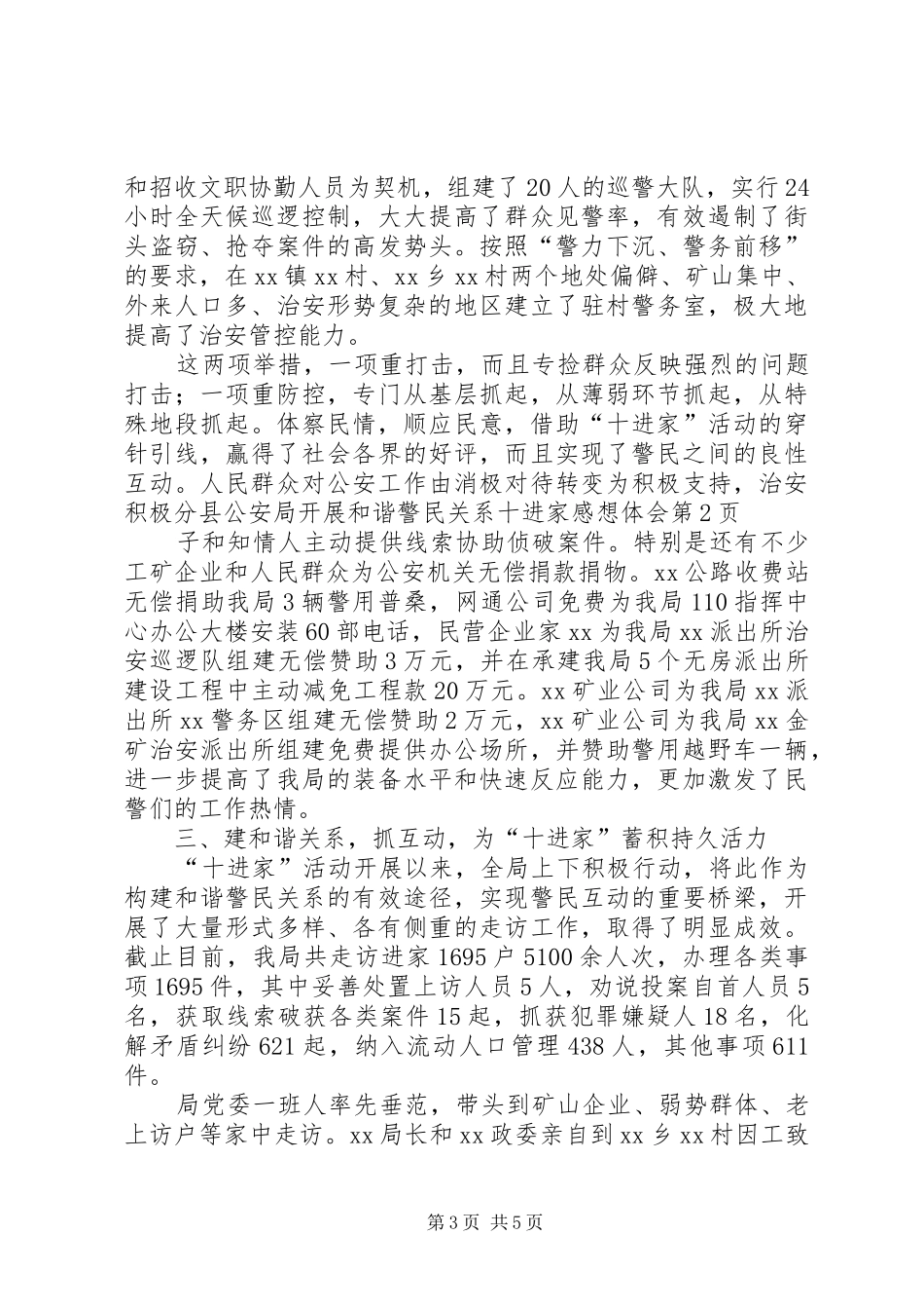 县公安局开展和谐警民关系十进家感想体会_第3页
