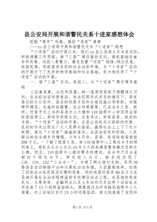 县公安局开展和谐警民关系十进家感想体会