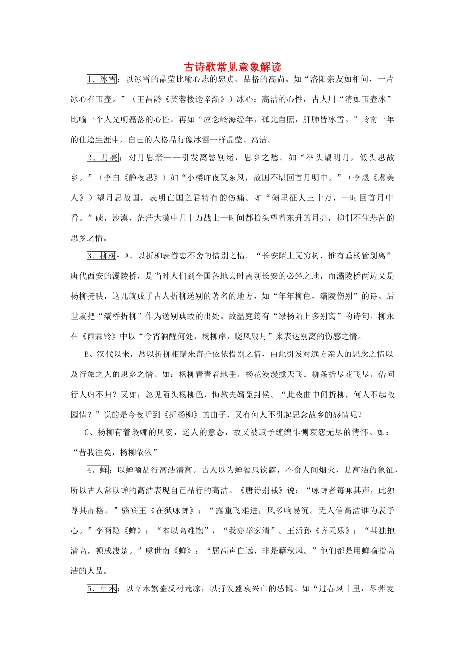 高考语文 古诗歌常见意象解读复习教案 新人教版_第1页
